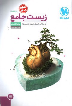 تصویر کتاب مهر و ماه زیست جامع دهم 