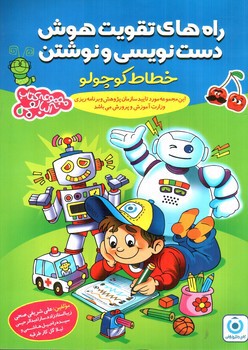 تصویر کتاب فرزانگان راه های تقویت هوش دست نویسی و نوشتن خطاط کوچولو