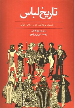 تصویر کتاب تاریخ لباس (5000 سال پوشاک زنان و مردان در جهان)