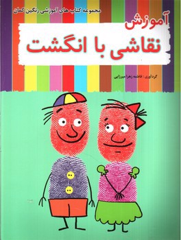 تصویر کتاب آموزش نقاشی با انگشت