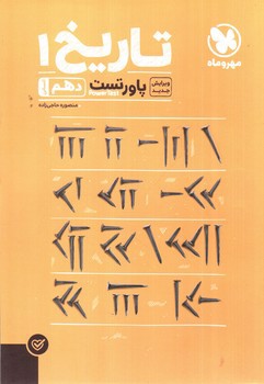 تصویر کتاب مهر و ماه تاریخ دهم (پاور تست)