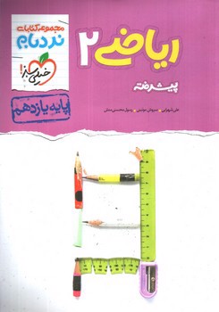 تصویر کتاب خیلی سبز ریاضی 2 یازدهم پیشرفته (نردبام)