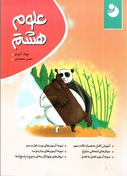 تصویر کتاب نوین علوم کامل 8 هشتم