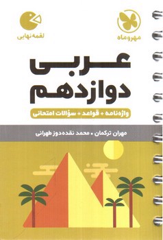 تصویر کتاب مهر و ماه عربی دوازدهم (لقمه) 