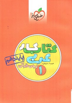 تصویر کتاب خیلی سبز عربی دهم (کار)