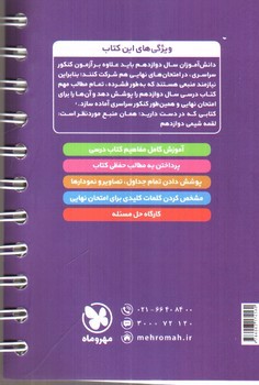 تصویر کتاب مهر و ماه شیمی دوازدهم (لقمه)