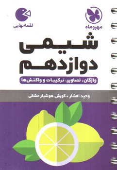 تصویر کتاب مهر و ماه شیمی دوازدهم (لقمه)