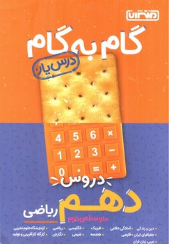 تصویر کتاب منتشران درس یار دهم ریاضی