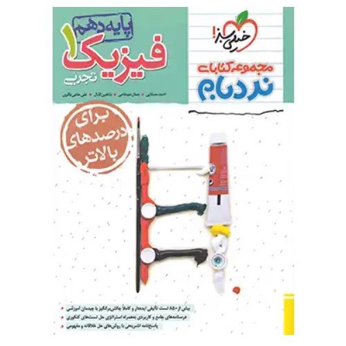 تصویر کتاب خیلی سبز فیزیک 1 دهم تجربی پیشرفته (نردبام)
