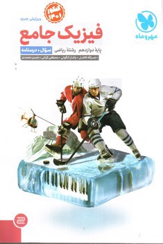 تصویر کتاب مهر و ماه فیزیک جامع( دوازدهم ریاضی)(سوال) (کنکور 1401)