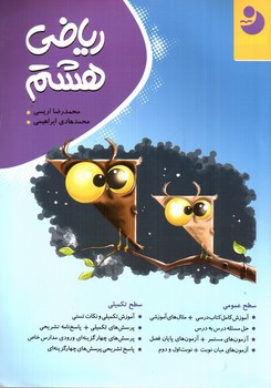 تصویر کتاب نوین ریاضی کامل هشتم