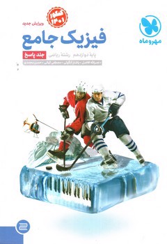 تصویر کتاب مهر و ماه فیزیک جامع( دوازدهم ریاضی)(پاسخ) (کنکور 1401)