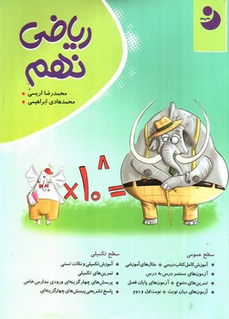 تصویر کتاب نوین ریاضی کامل نهم