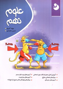 تصویر کتاب نوین علوم کامل نهم
