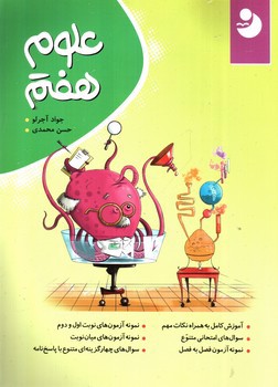 تصویر کتاب نوین علوم کامل هفتم