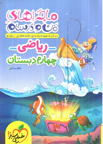 تصویر کتاب خیلی سبز ریاضی چهارم (ماجراهای من و درسام)