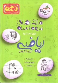 تصویر کتاب خیلی سبز ریاضی نهم (ماجراهای من و درسام)