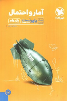 تصویر کتاب مهر و ماه آمار و احتمال یازدهم (پاور تست)