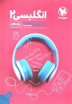 تصویر کتاب مهر و ماه انگلیسی 2 یازدهم (پاور تست)