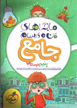 تصویر کتاب خیلی سبز جامع پنجم دبستان (ماجرای من و درسام)