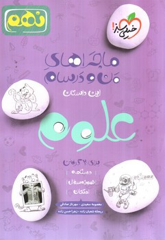 تصویر کتاب خیلی سبز علوم نهم (ماجراهای من و درسام)