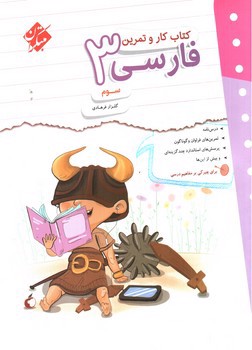 تصویر کتاب مبتکران فارسی سوم (کار و تمرین)