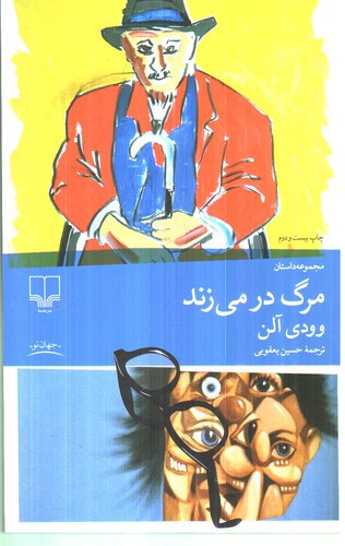 تصویر کتاب مرگ در می زند