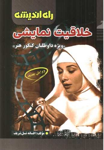 تصویر کتاب راه اندیشه خلاقیت نمایشی 