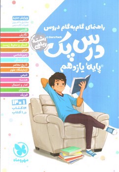 تصویر کتاب مهر و ماه درس پک یازدهم ریاضی (گام به گام)