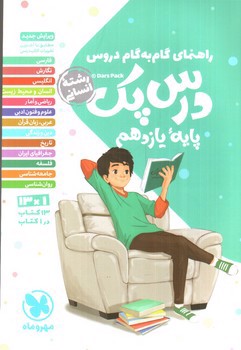 تصویر کتاب مهر و ماه درس پک یازدهم انسانی (گام به گام)