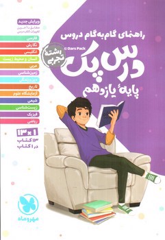 تصویر کتاب مهر و ماه درس پک یازدهم تجربی (گام به گام)