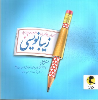تصویر کتاب پویش زیبانویسی 3 سوم ابتدایی 