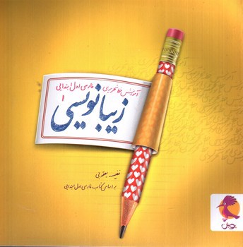 تصویر کتاب پویش زیبانویسی 1 اول ابتدایی 