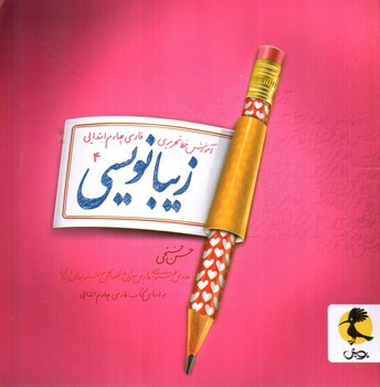 تصویر کتاب پویش زیبانویسی چهارم ابتدایی 