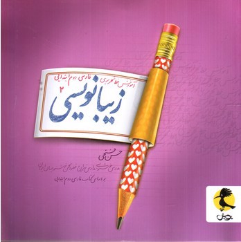 تصویر کتاب پویش زیبانویسی فارسی دوم ابتدایی 