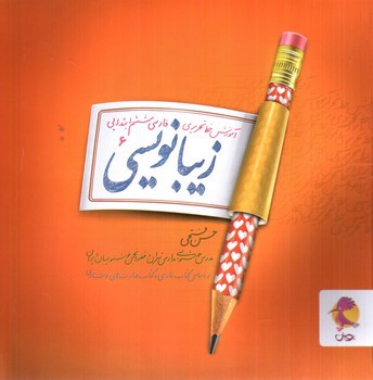 تصویر کتاب پویش زیبانویسی 6 ششم ابتدایی 