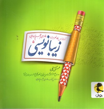 تصویر کتاب پویش زیبانویسی 5 پنجم ابتدایی 