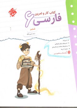 تصویر کتاب مبتکران فارسی ششم (کار و تمرین)