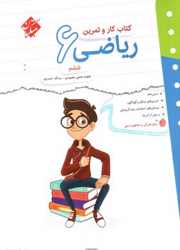 تصویر کتاب مبتکران ریاضی ششم (کار و تمرین)