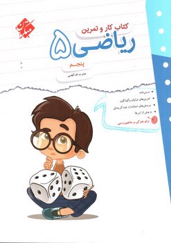 تصویر کتاب مبتکران کتاب کار و تمرین ریاضی پنجم