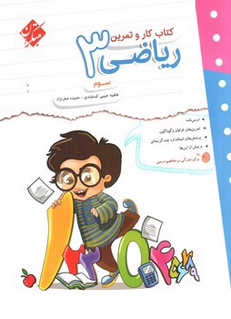 تصویر کتاب مبتکران ریاضی سوم (کار و تمرین)