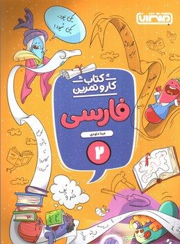 تصویر کتاب منتشران کتاب کار و تمرین فارسی 2 دوم