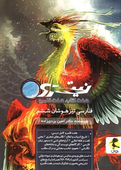 تصویر کتاب پویش فارسی 6 ششم (نیترو) (هفت کتاب، هفت قلمرو)