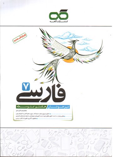 تصویر کتاب کاهه فارسی 7 هفتم ( تیزهوشان)