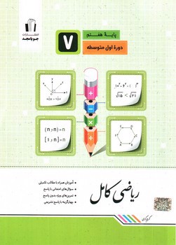 تصویر کتاب جویا مجد ریاضی کامل هفتم 