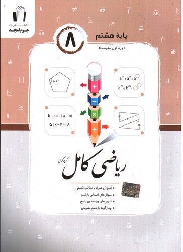 تصویر کتاب جویا مجد ریاضی هشتم (کامل)