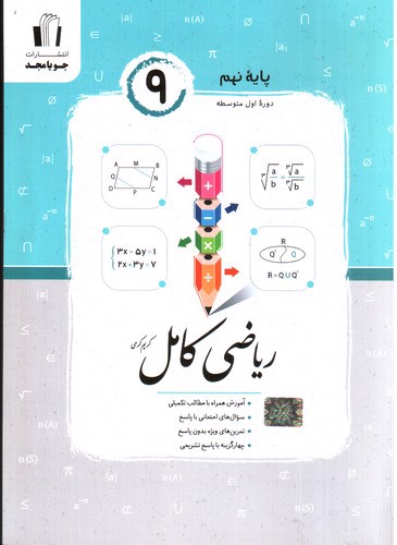 تصویر کتاب جویا مجد ریاضی نهم (کامل)