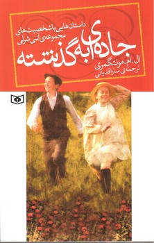 تصویر کتاب جاده ای به گذشته