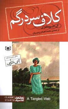 تصویر کتاب کلاف سردرگم