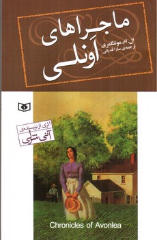 تصویر کتاب ماجراهای اونلی